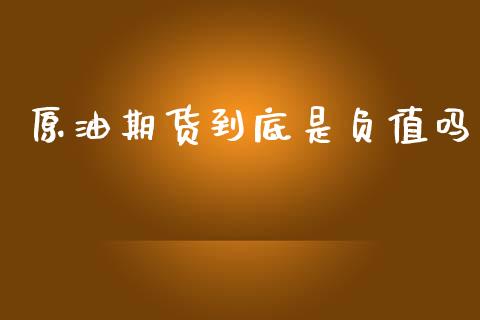 原油期货到底是负值吗_https://www.liuyiidc.com_原油直播室_第1张