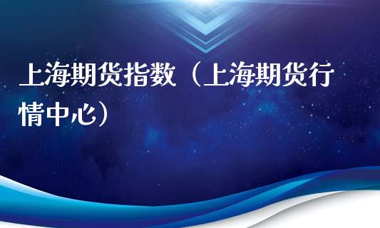 上海期货指数（上海期货行情中心）_https://www.liuyiidc.com_恒生指数_第1张