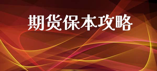 期货保本攻略_https://www.liuyiidc.com_期货理财_第1张