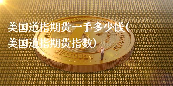 美国道指期货一手多少钱(美国道指期货指数)_https://www.liuyiidc.com_期货知识_第1张