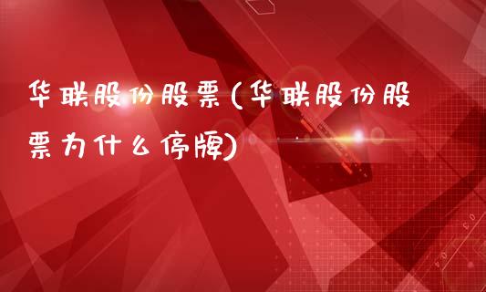 华联股份股票(华联股份股票为什么停牌)_https://www.liuyiidc.com_股票理财_第1张