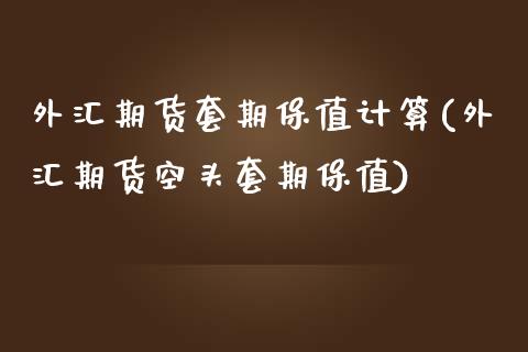 外汇期货套期保值计算(外汇期货空头套期保值)_https://www.liuyiidc.com_恒生指数_第1张