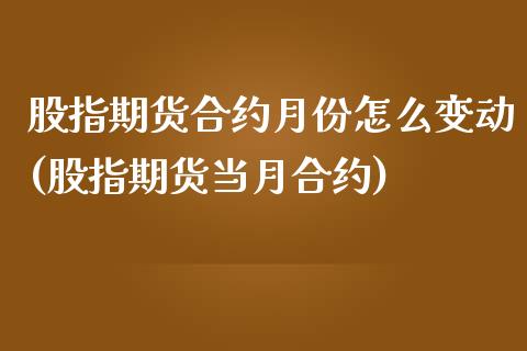 股指期货合约月份怎么变动(股指期货当月合约)_https://www.liuyiidc.com_基金理财_第1张