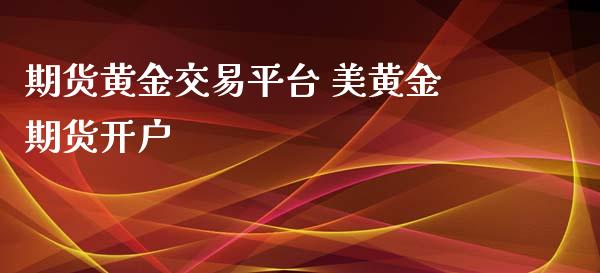 期货黄金交易平台 美黄金期货_https://www.liuyiidc.com_黄金期货_第1张