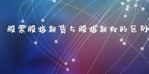 股票股指期货与股指期权的区别_https://www.liuyiidc.com_期货交易所_第1张