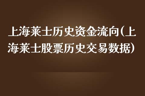 上海莱士历史资金流向(上海莱士股票历史交易数据)_https://www.liuyiidc.com_期货品种_第1张