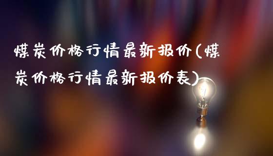 煤炭行情最新报价(煤炭行情最新报价表)_https://www.liuyiidc.com_期货知识_第1张