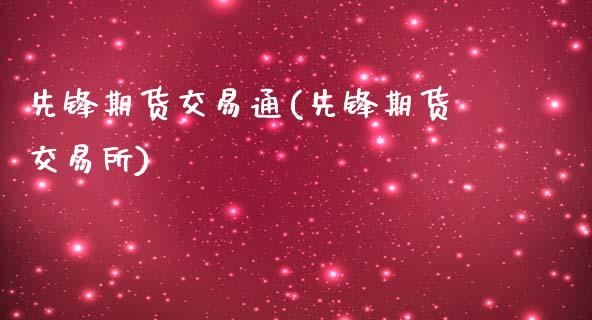 先锋期货交易通(先锋期货交易所)_https://www.liuyiidc.com_基金理财_第1张