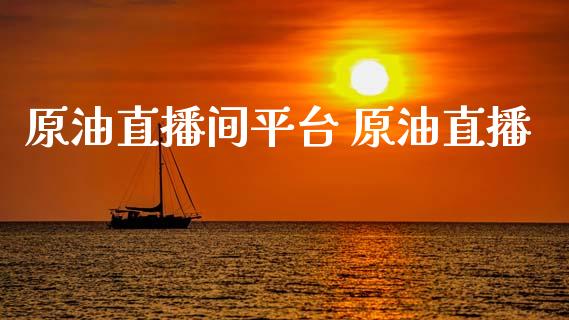 原油直播间平台 原油直播_https://www.liuyiidc.com_原油直播室_第1张