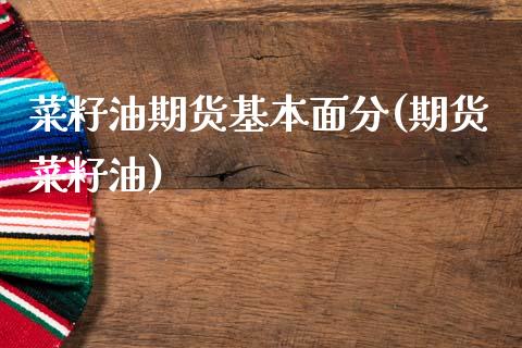 菜籽油期货基本面分(期货菜籽油)_https://www.liuyiidc.com_国际期货_第1张