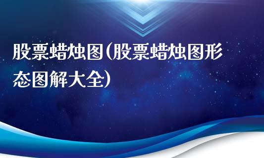 股票蜡烛图(股票蜡烛图形态图解大全)_https://www.liuyiidc.com_股票理财_第1张