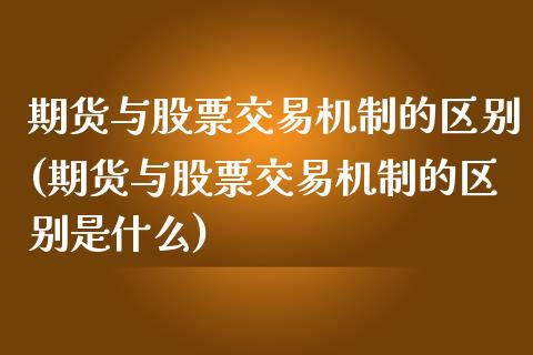 期货与股票交易机制的区别(期货与股票交易机制的区别是什么)_https://www.liuyiidc.com_期货软件_第1张