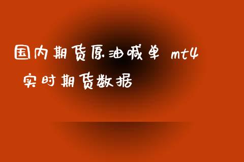 国内期货原油喊单 mt4 实时期货数据_https://www.liuyiidc.com_原油直播室_第1张