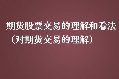 期货股票交易的理解和看法（对期货交易的理解）_https://www.liuyiidc.com_道指直播_第1张