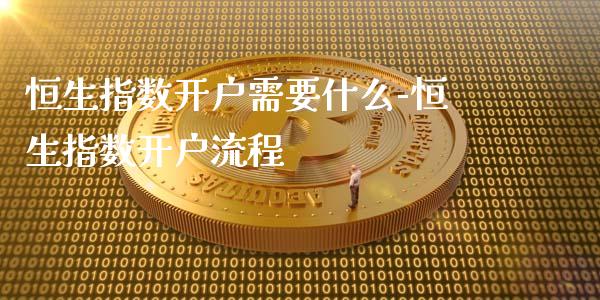 恒生指数需要什么-恒生指数流程_https://www.liuyiidc.com_恒生指数_第1张