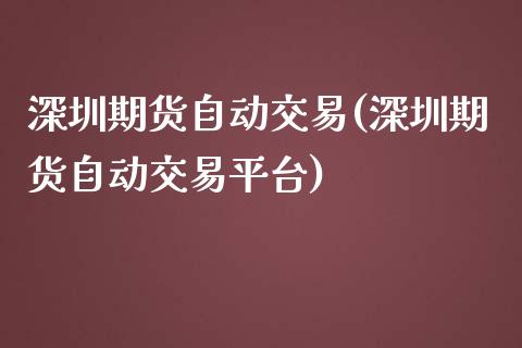 深圳期货自动交易(深圳期货自动交易平台)_https://www.liuyiidc.com_基金理财_第1张