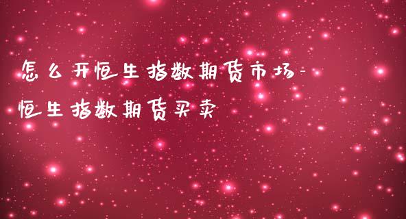 怎么开恒生指数期货市场-恒生指数期货买卖_https://www.liuyiidc.com_恒生指数_第1张