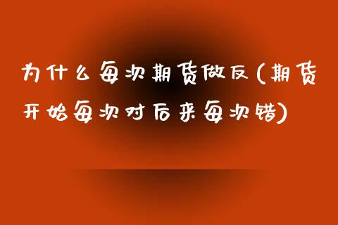 为什么每次期货做反(期货开始每次对后来每次错)_https://www.liuyiidc.com_期货直播_第1张