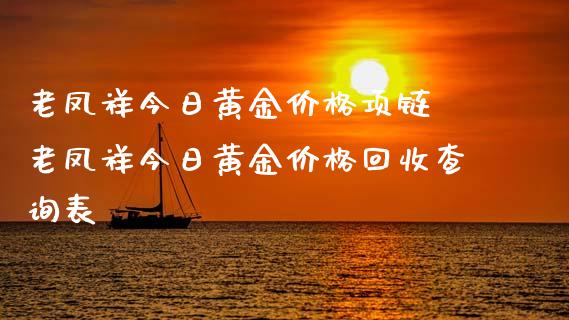 老凤祥今日黄金项链 老凤祥今日黄金查询表_https://www.liuyiidc.com_黄金期货_第1张