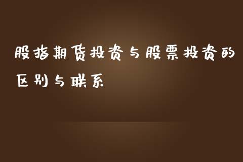 股指期货投资与股票投资的区别与_https://www.liuyiidc.com_股票理财_第1张