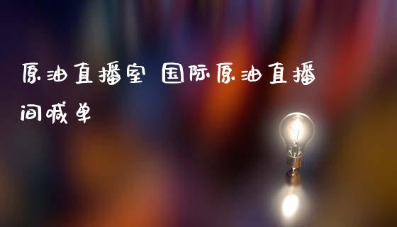 原油直播室 国际原油直播间喊单_https://www.liuyiidc.com_原油直播室_第1张