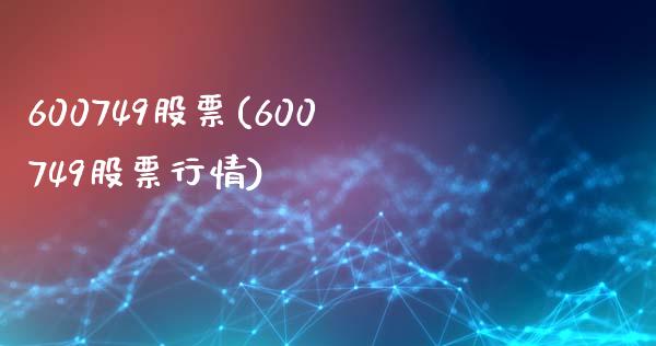 600749股票(600749股票行情)_https://www.liuyiidc.com_股票理财_第1张