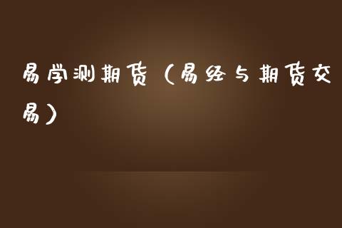 易学测期货（易经与期货交易）_https://www.liuyiidc.com_期货理财_第1张