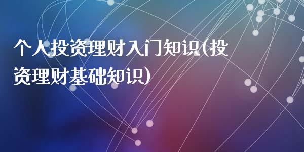 个人投资理财入门知识(投资理财基础知识)_https://www.liuyiidc.com_理财百科_第1张