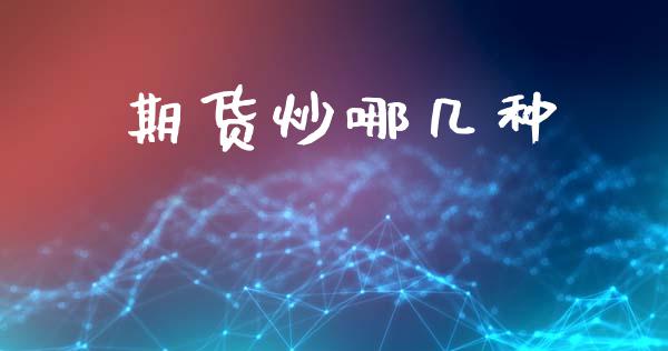 期货炒哪几种_https://www.liuyiidc.com_恒生指数_第1张