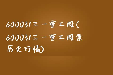 600031三一重工股(600031三一重工股票历史行情)_https://www.liuyiidc.com_股票理财_第1张