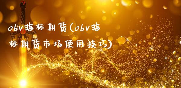 obv指标期货(obv指标期货市场使用技巧)_https://www.liuyiidc.com_期货软件_第1张