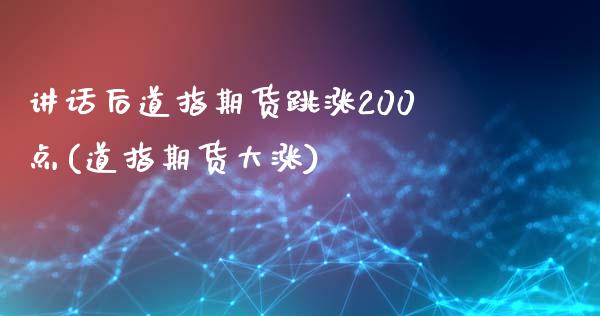 讲话后道指期货跳涨200点(道指期货大涨)_https://www.liuyiidc.com_财经要闻_第1张