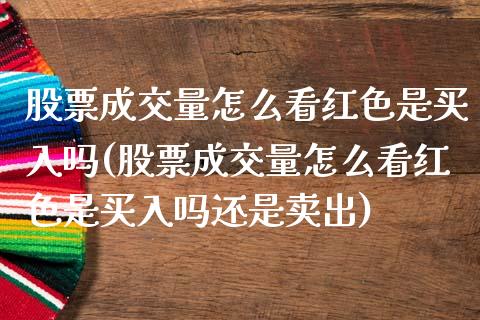 股票成交量怎么看红色是买入吗(股票成交量怎么看红色是买入吗还是卖出)_https://www.liuyiidc.com_股票理财_第1张