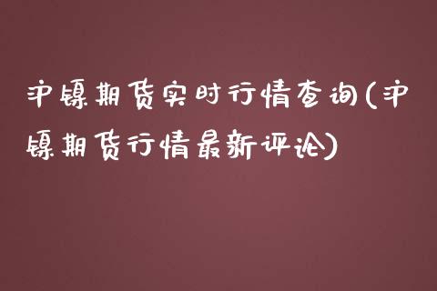 沪镍期货实时行情查询(沪镍期货行情最新评论)_https://www.liuyiidc.com_期货理财_第1张