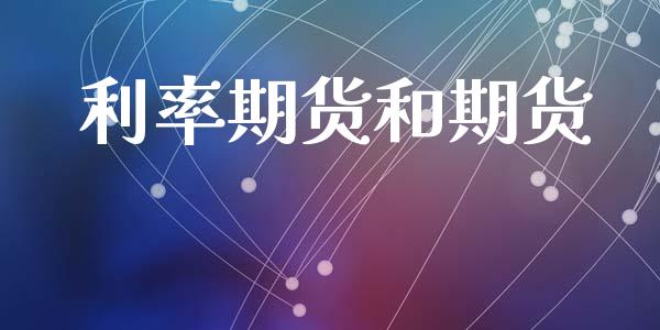 利率期货和期货_https://www.liuyiidc.com_原油直播室_第1张