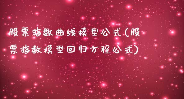 股票指数曲线模型公式(股票指数模型回归方程公式)_https://www.liuyiidc.com_期货知识_第1张