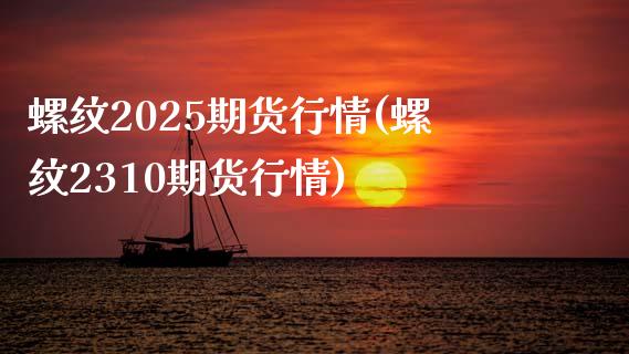 螺纹2025期货行情(螺纹2310期货行情)_https://www.liuyiidc.com_期货知识_第1张