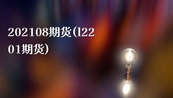 202108期货(l2201期货)_https://www.liuyiidc.com_期货品种_第1张