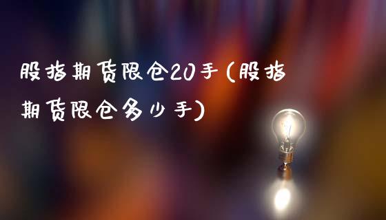 股指期货限仓20手(股指期货限仓多少手)_https://www.liuyiidc.com_期货交易所_第1张