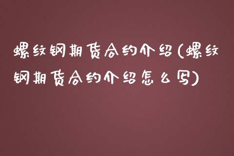 螺纹钢期货合约介绍(螺纹钢期货合约介绍怎么写)_https://www.liuyiidc.com_恒生指数_第1张