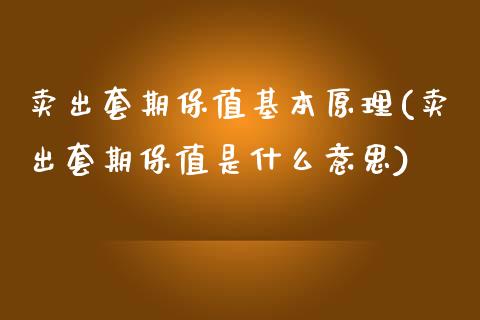 卖出套期保值基本原理(卖出套期保值是什么意思)_https://www.liuyiidc.com_期货品种_第1张