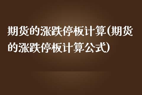 期货的涨跌停板计算(期货的涨跌停板计算公式)_https://www.liuyiidc.com_国际期货_第1张