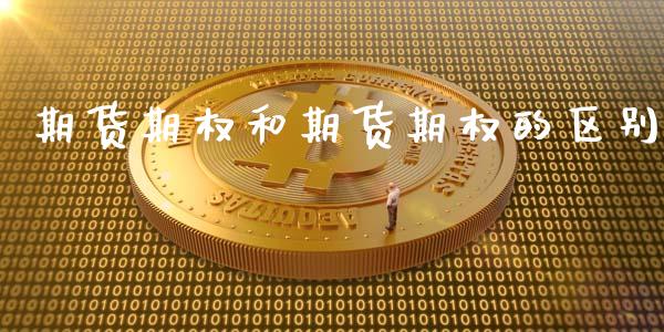 期货期权和期货期权的区别_https://www.liuyiidc.com_原油直播室_第1张