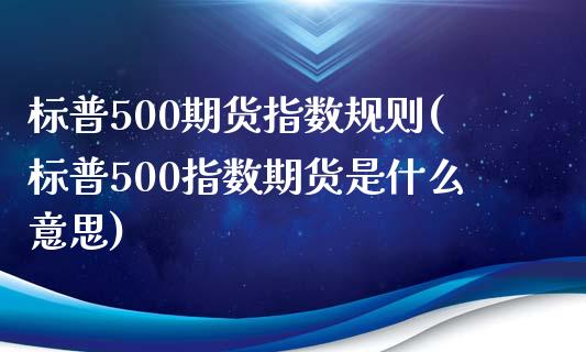 标普500期货指数规则(标普500指数期货是什么意思)_https://www.liuyiidc.com_基金理财_第1张