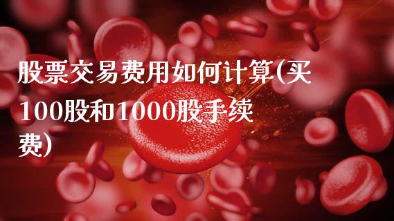 股票交易费用如何计算(买100股和1000股手续费)_https://www.liuyiidc.com_股票理财_第1张