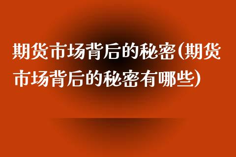 期货市场背后的秘密(期货市场背后的秘密有哪些)_https://www.liuyiidc.com_恒生指数_第1张