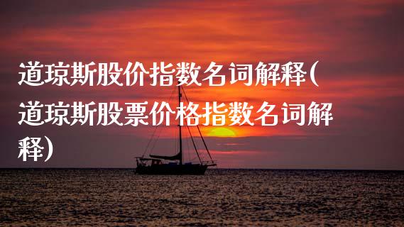 道琼斯股价指数名词解释(道琼斯股票指数名词解释)_https://www.liuyiidc.com_股票理财_第1张