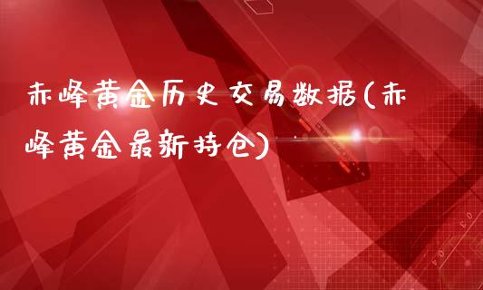 赤峰黄金历史交易数据(赤峰黄金最新持仓)_https://www.liuyiidc.com_理财品种_第1张