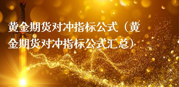 黄金期货对冲指标公式（黄金期货对冲指标公式汇总）_https://www.liuyiidc.com_黄金期货_第1张