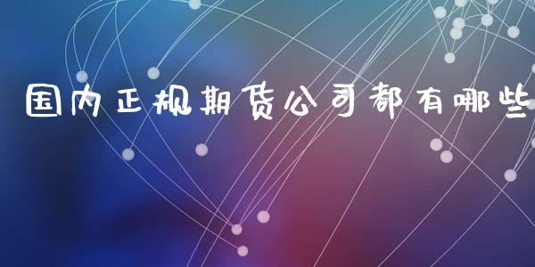 国内期货都有哪些_https://www.liuyiidc.com_黄金期货_第1张